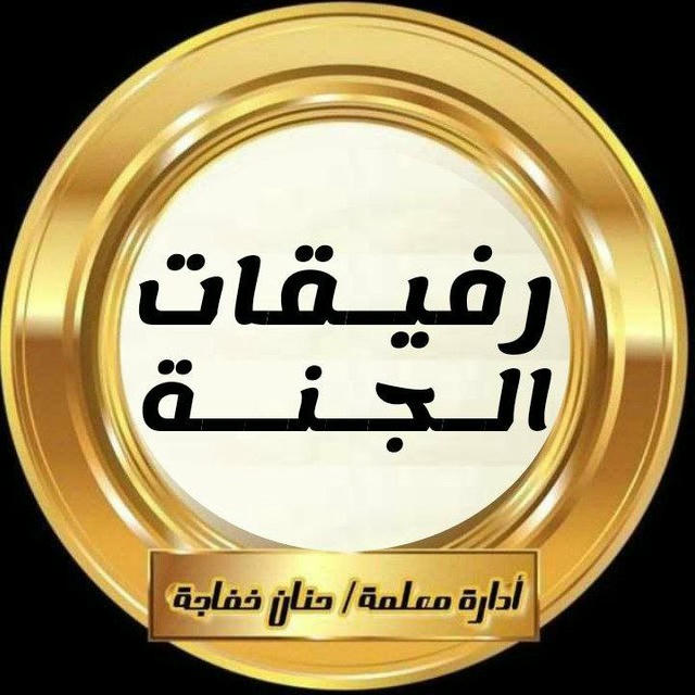 رفيقات الجنة