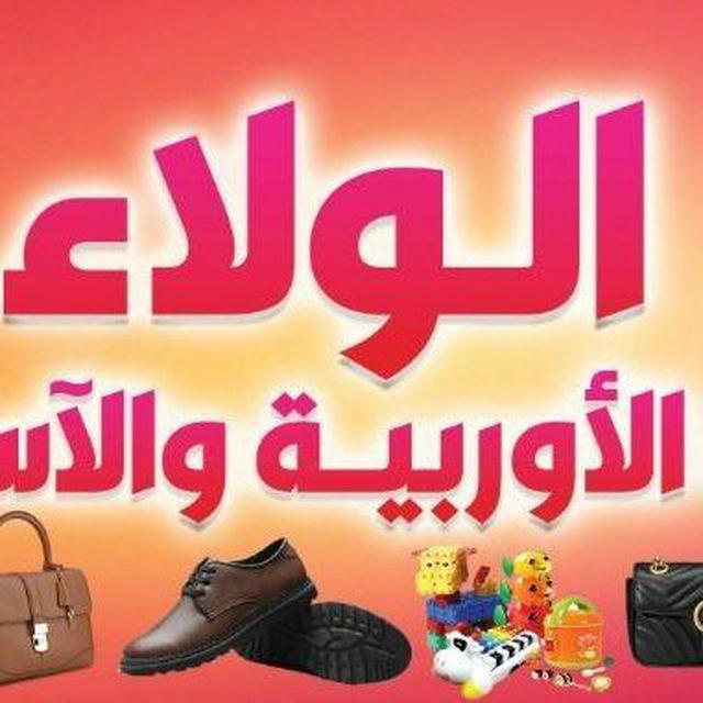 الولاء للجديد والبالة