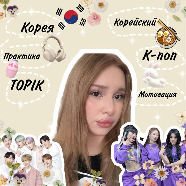 Твой учитель Корейского 💜🇰🇷