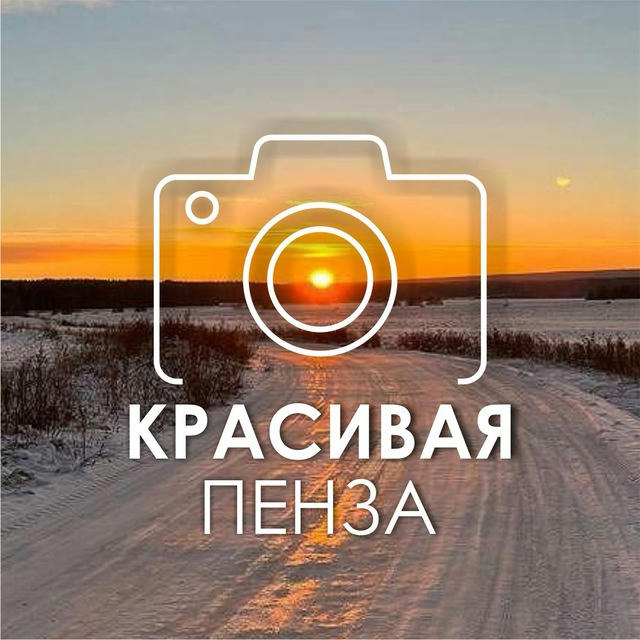 Красивая Пенза ❤️