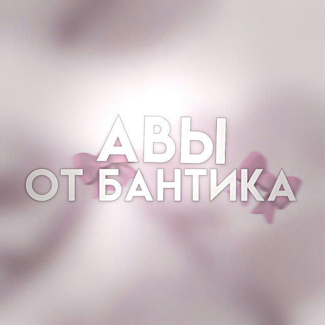 Авы от бантика 🎀