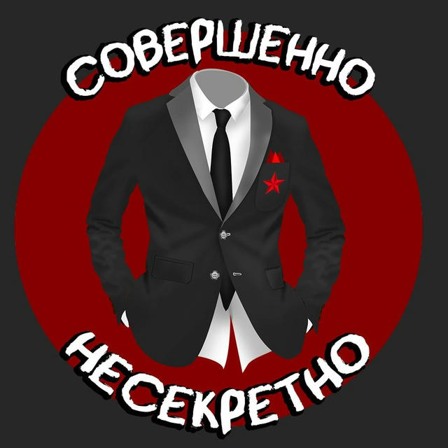 СОВЕРШЕННО НЕСЕКРЕТНО