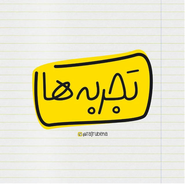 چیزایی که‌ تجربه کردین‌: