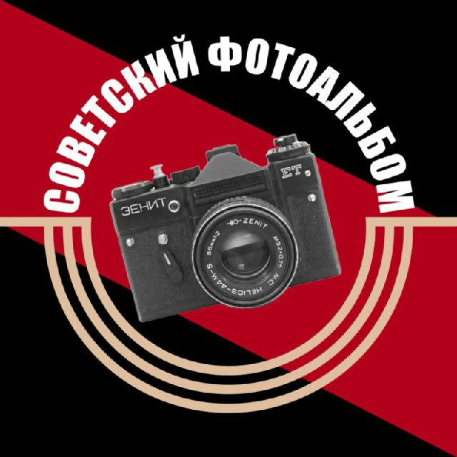 Советский Фотоальбом