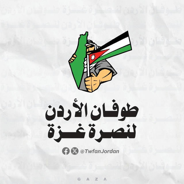 طوفان الأردن لنصرة غزة
