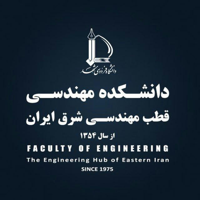 دانشکده مهندسی دانشگاه فردوسی مشهد