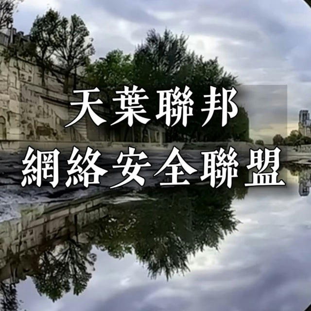 天葉联邦 ｜脑残聚集地