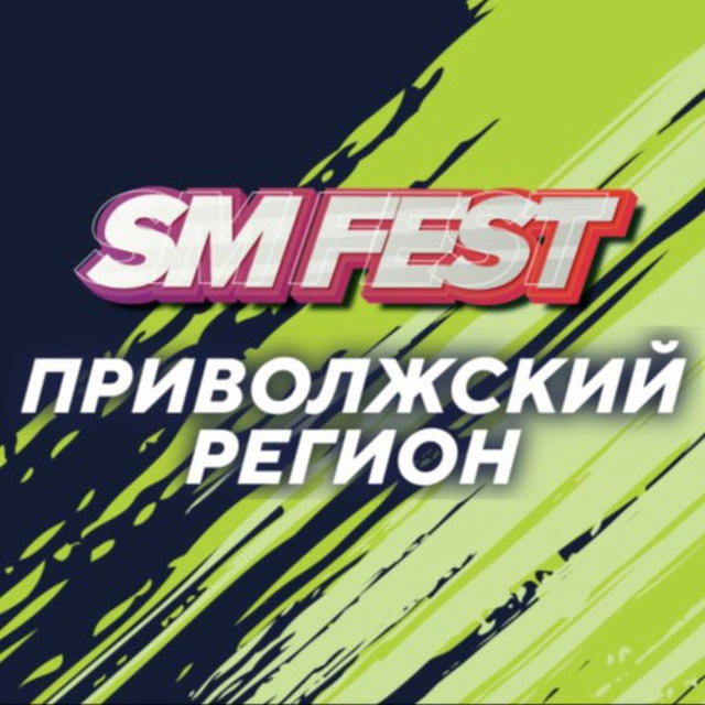 SM FEST Приволжский регион