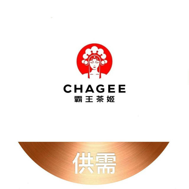 CHAGEE·霸王茶姬供需5u/条