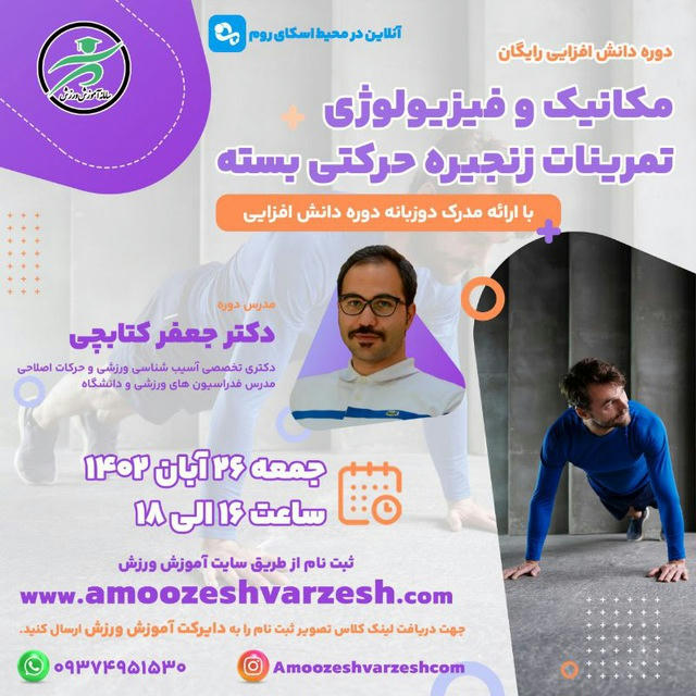 دوره دانش افزایی مکانیک و فیزیولوژی تمرینات زنجیره حرکتی بسته