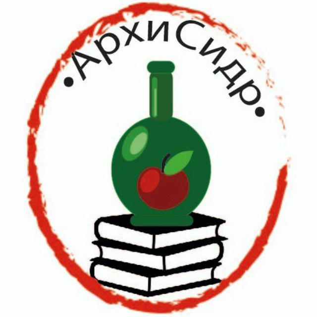 АрхиСидр 📚🍎