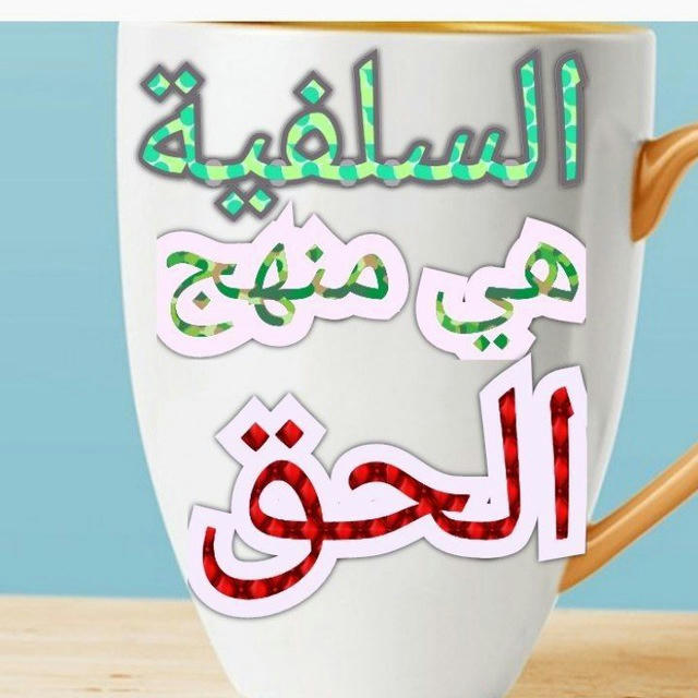 📚 قناة السلفية هي المنهج الحق