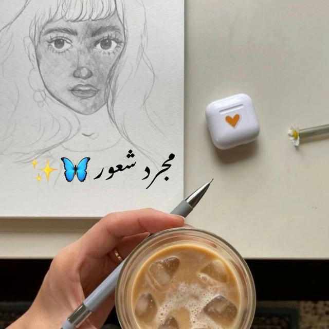 مجرد شعور 🦋✨.؟