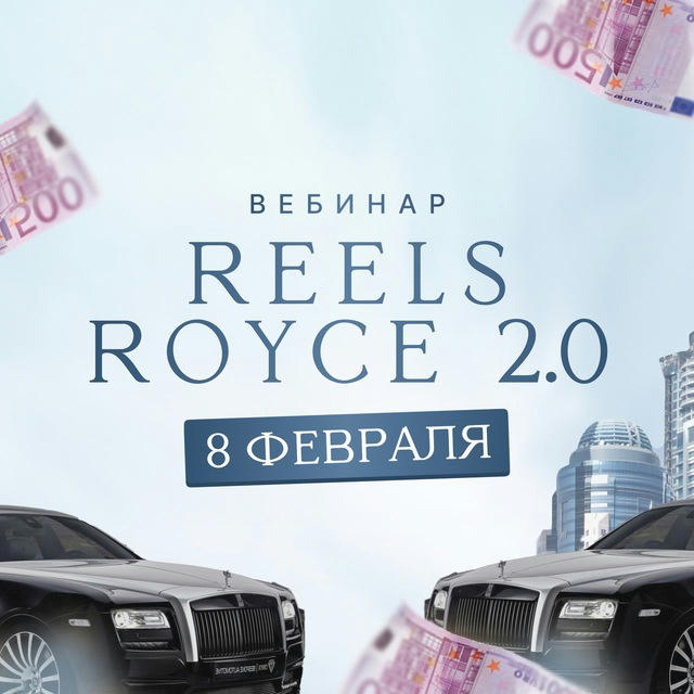 ВЕБИНАР REELS ROYCE 2.0