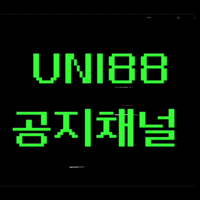 👾👾👾유니88 공지 채널👾👾👾