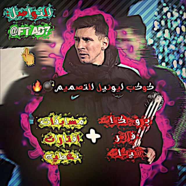 كوكب ليونيل للتصاميم 🔥⚡️