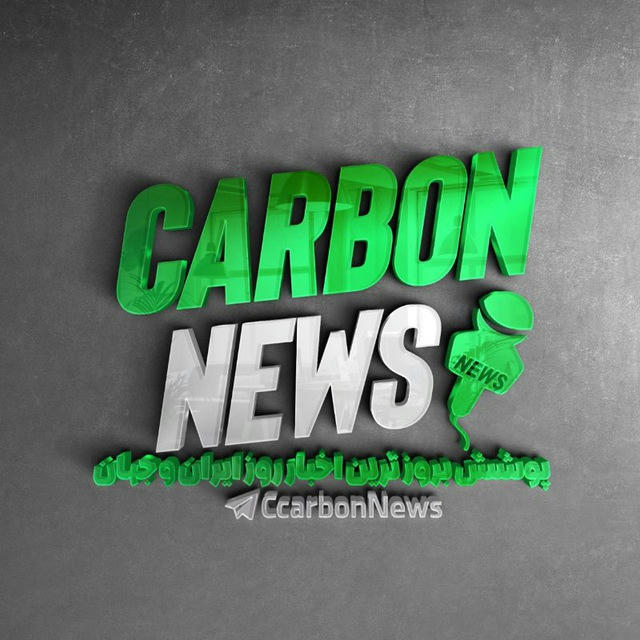 Carbon News | خبر فوری 🚨