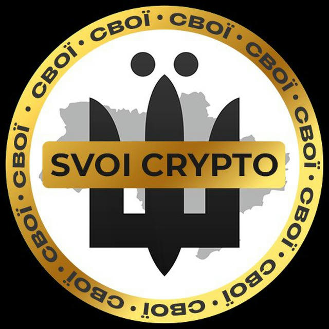 СВОЇ | Crypto