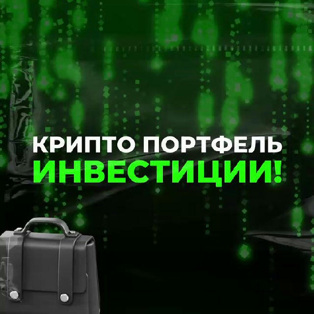 Крипто Портфель 💼