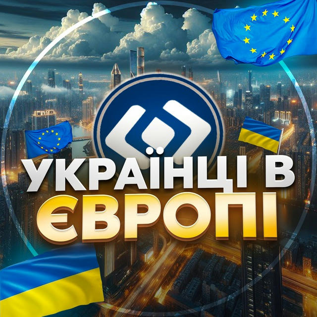 Українці в Європі | TIMgram