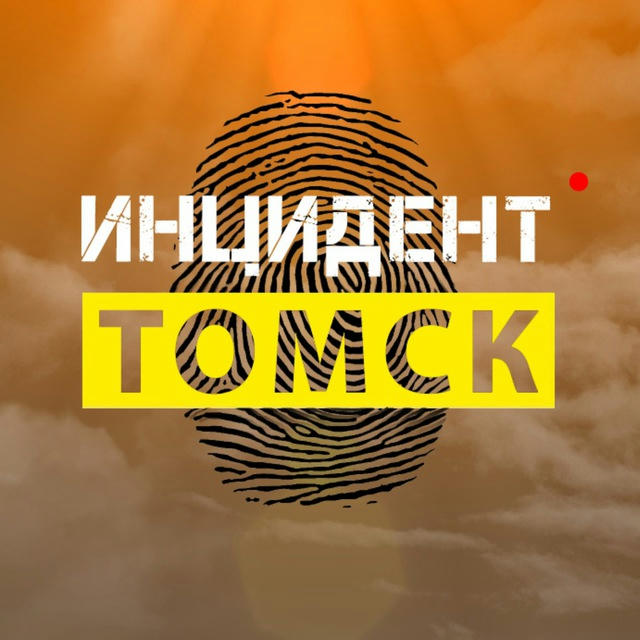 Инцидент | Томск, 18+