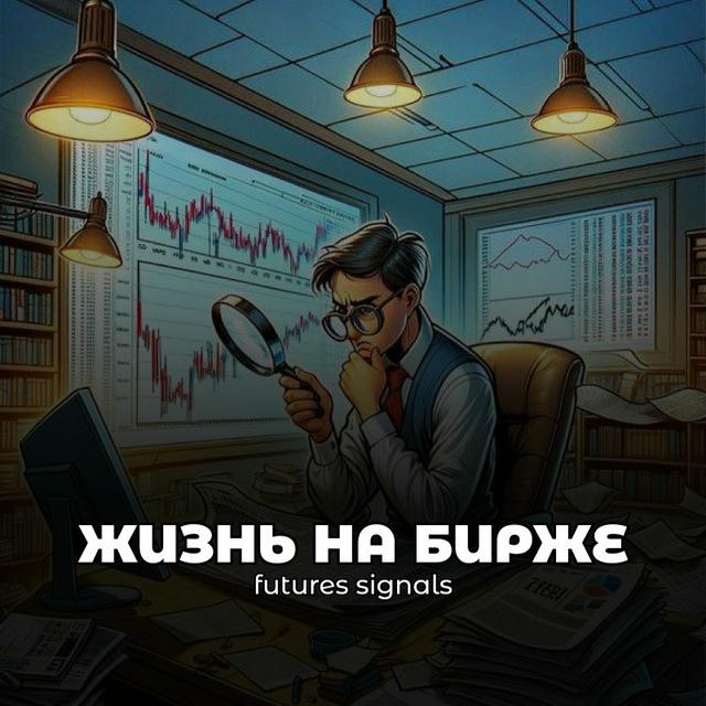 ЖИЗНЬ НА БИРЖЕ