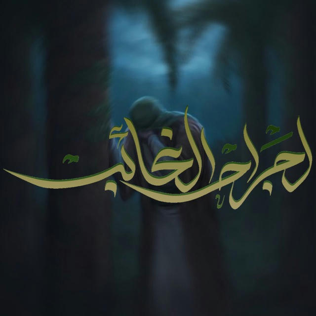 لِجَْراحْ الغائبْ للتصميم 🌿🖋