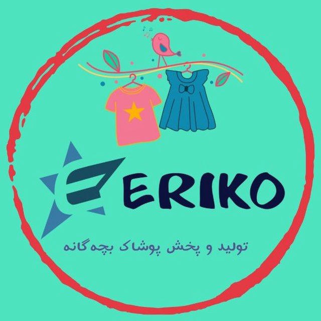 تولید و پخش پوشاک بچه‌گانه(اِریکو) ERIKO