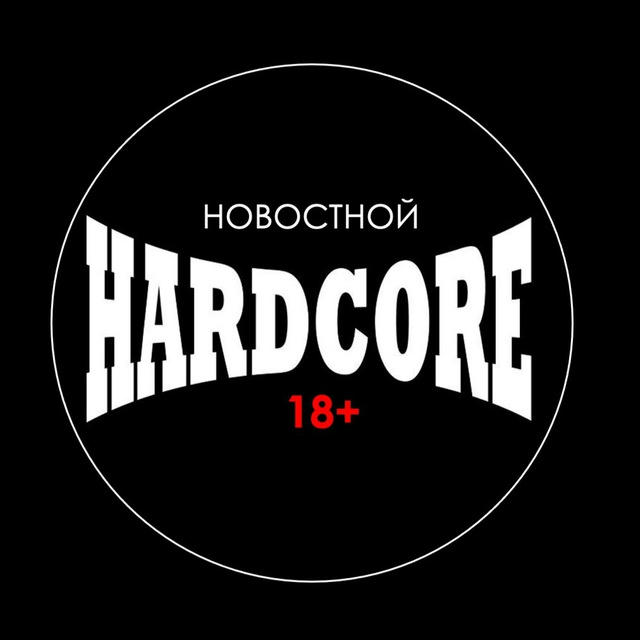 HARDCORE | ТРЕШ 18+