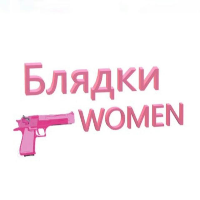 🅱️ЛЯДКИ WOMEN 🔞