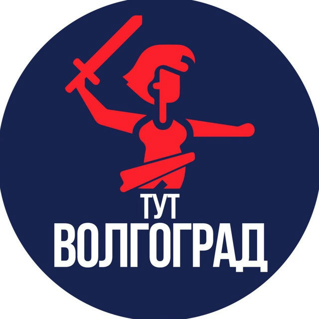 Тут Волгоград