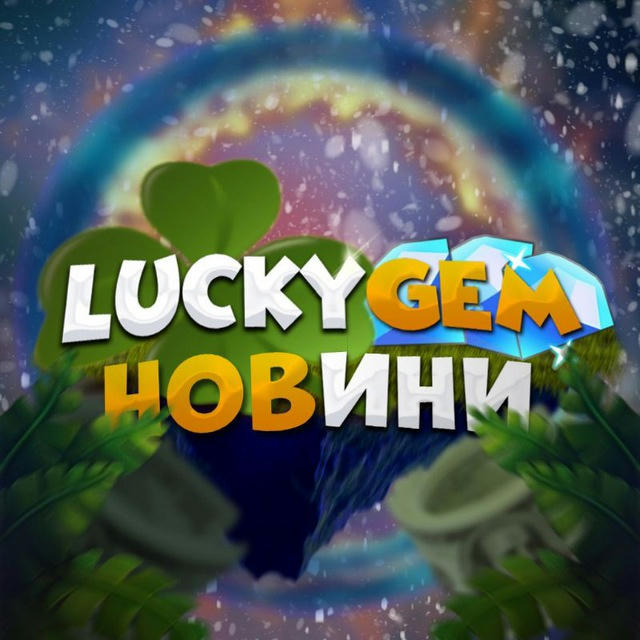 Новини | LuckyGem 💎