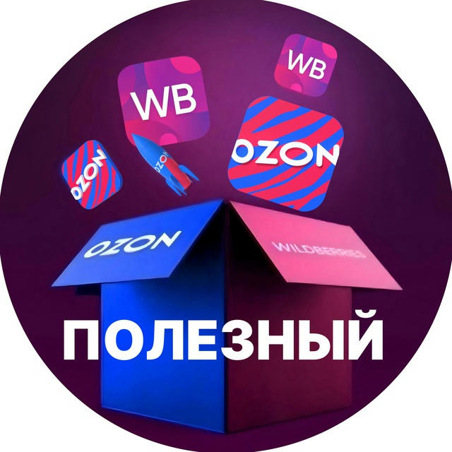 Полезный WB | Ozon