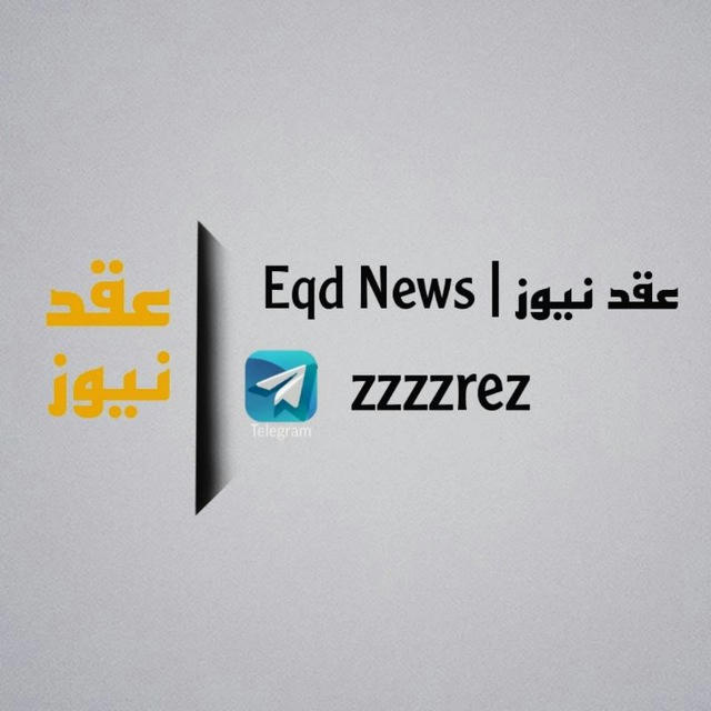 عقد نيوز - Eqd News