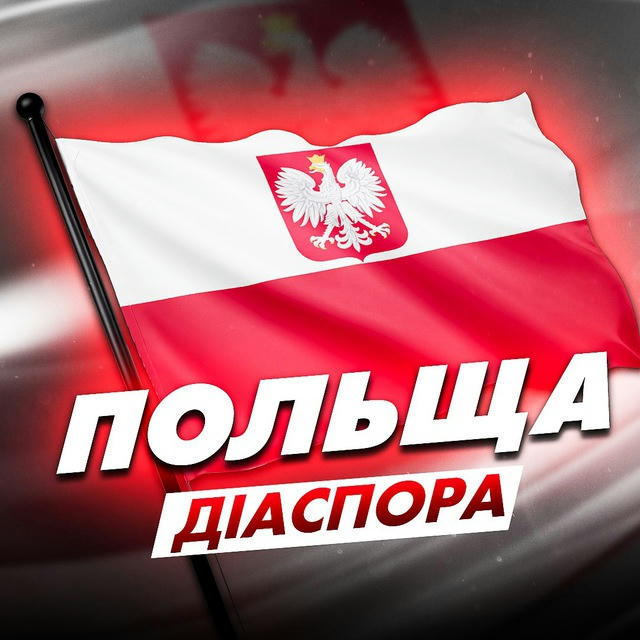 Польща | Діаспора