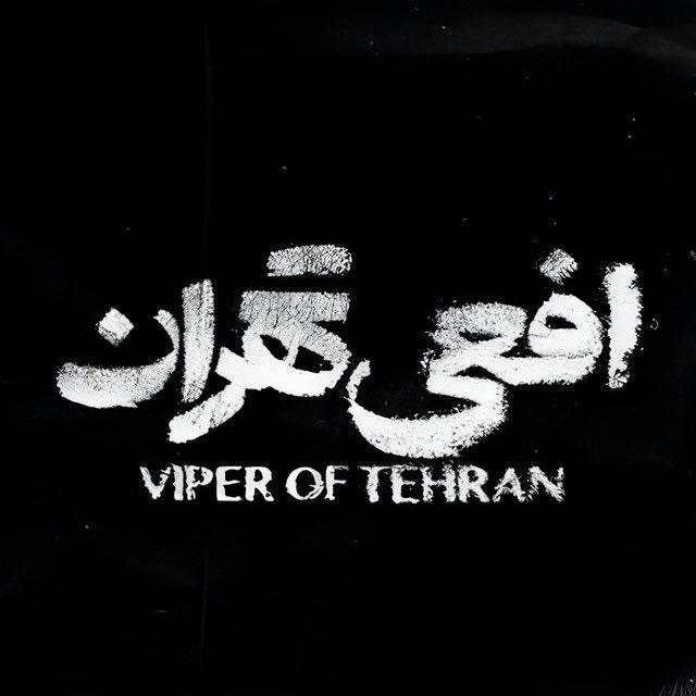 افعي تهران