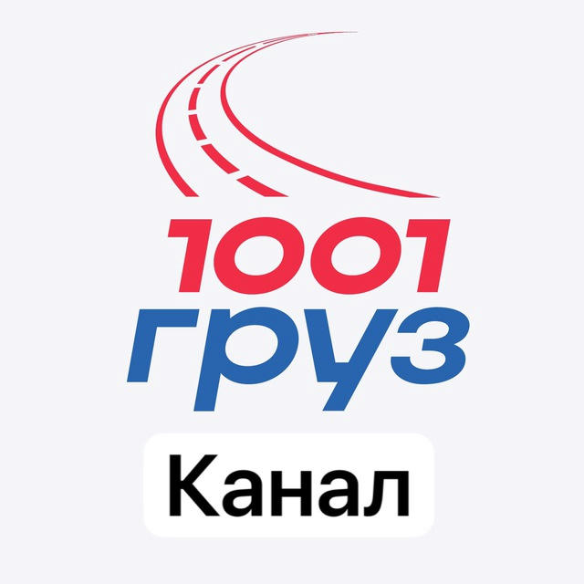 Логистика Клуб 1001 груз КАНАЛ