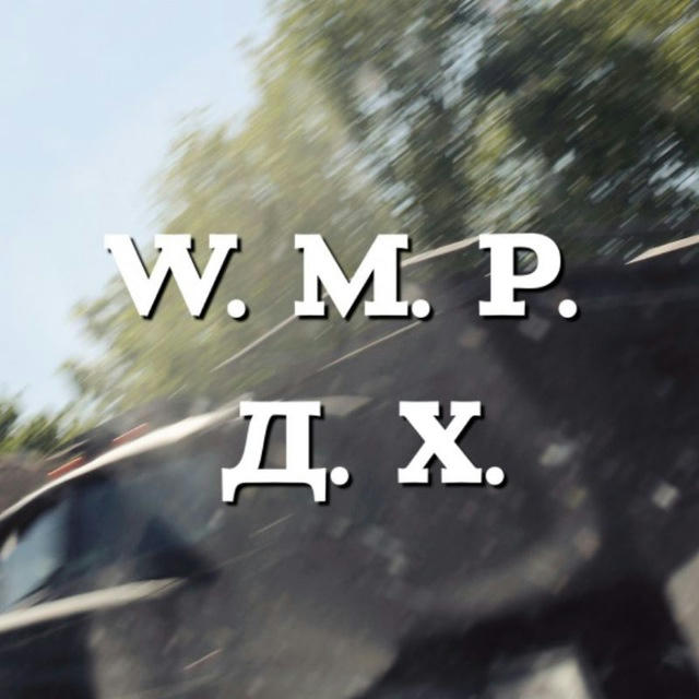 W. M. P. | Д. Х.