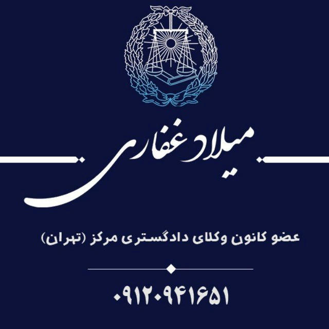 میلاد غفاری | وکیل🧑‍⚖️