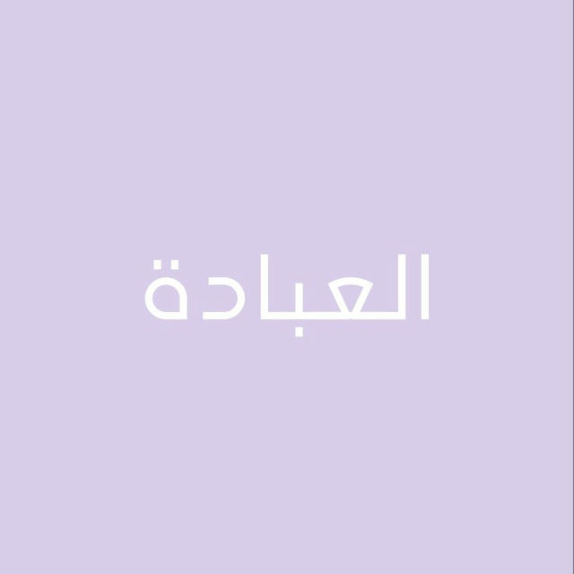 العبادة