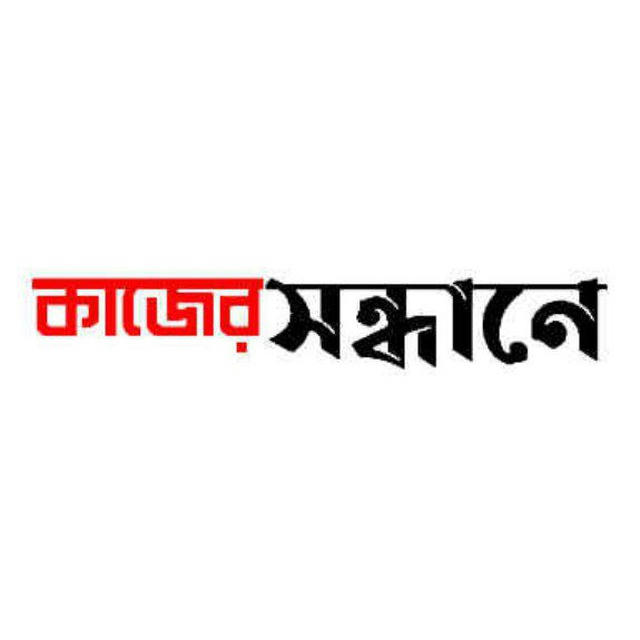 কাজের সন্ধানে