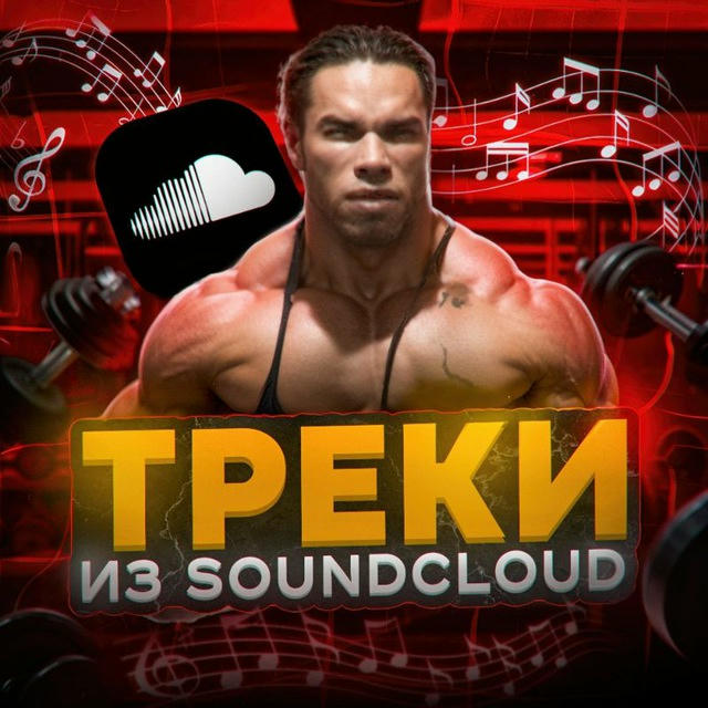 Треки из SoundCloud для качалки