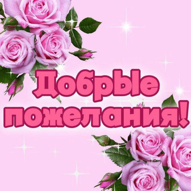 ДОБРЫЕ ПОЖЕЛАНИЯ💝