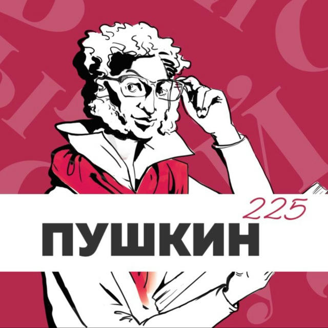 Пушкин-225