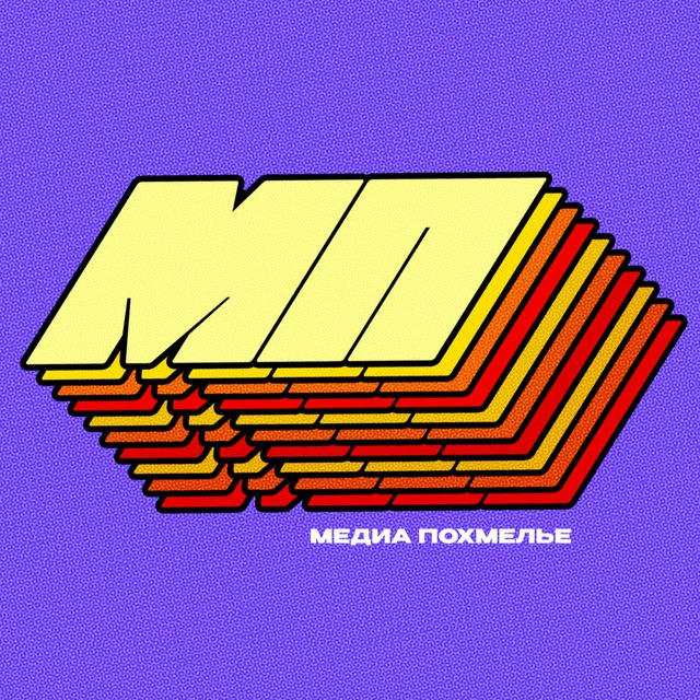 МЕДИА ПОХМЕЛЬЕ