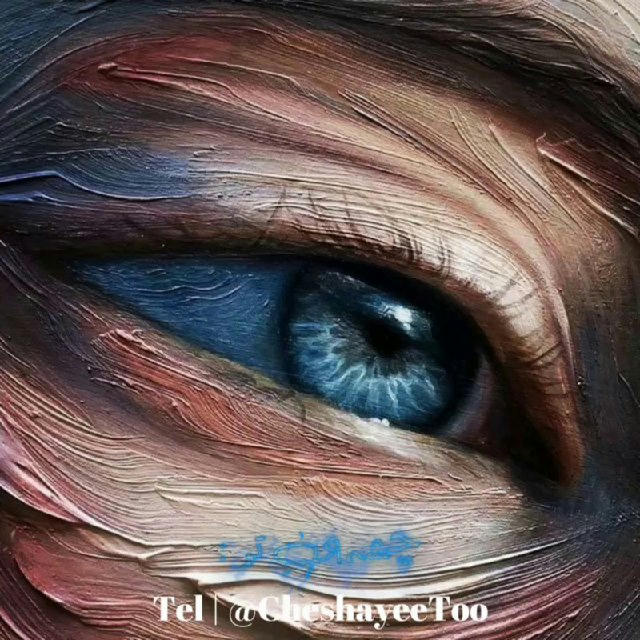 چشمایِ تو :