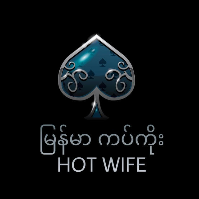 မြန်မာ ကပ်ကိုး HOT WIFE