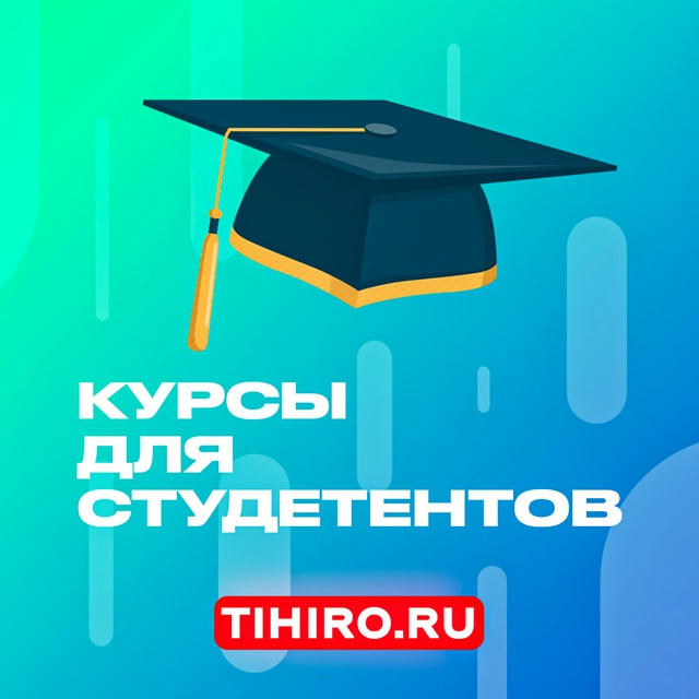 Курсы для студентов — Tihiro.ru