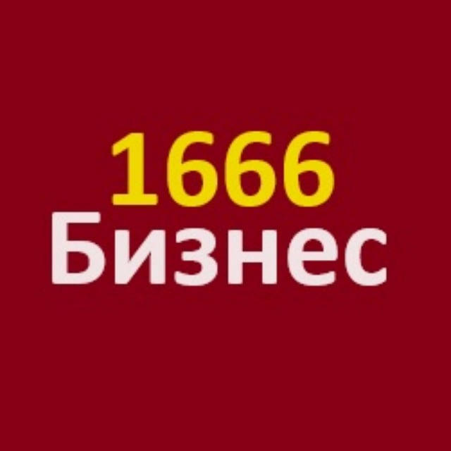 1666🔥Бизнес и Финансы