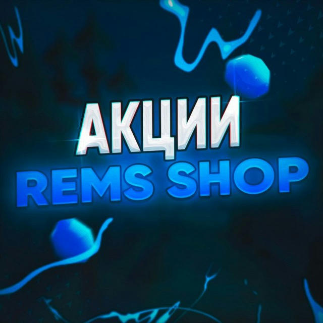 Rems shop (Акции BS)